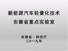 奇瑞新能源创新实力再获肯定！“新能源汽车轻量化技术安徽省重点实验室”获批